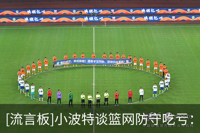 [流言板]小波特谈篮网防守吃亏：频繁四防三，必须更好地轮转补位